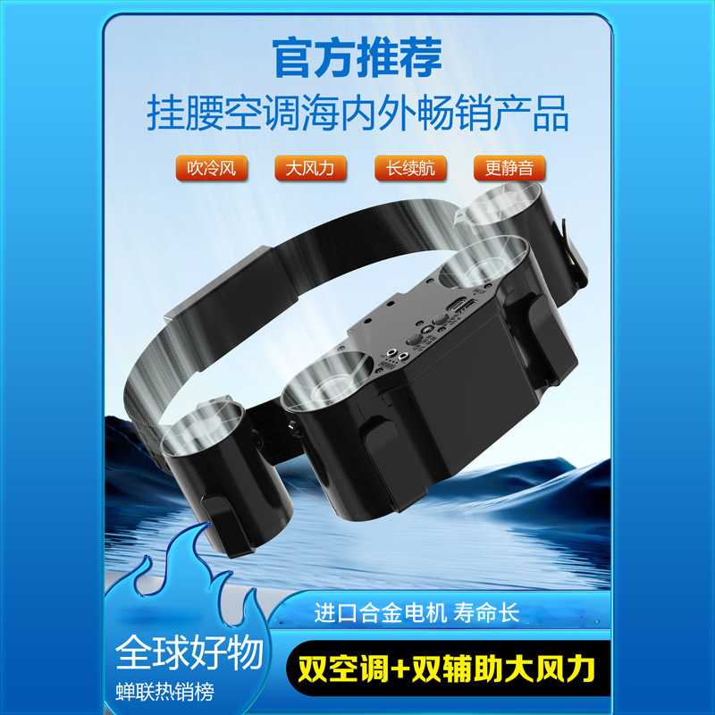 四管挂腰风扇双空调制冷随身夹腰便携式夏季降温高温室内户外工地