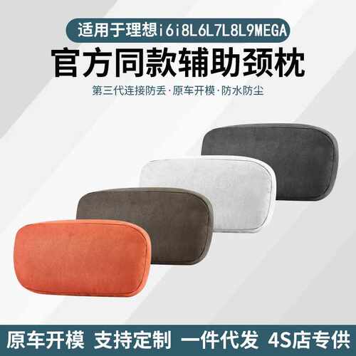 适用于理想i6i8L6L7L8L9MEGA头枕护颈枕车用同款辅助软枕腰靠
