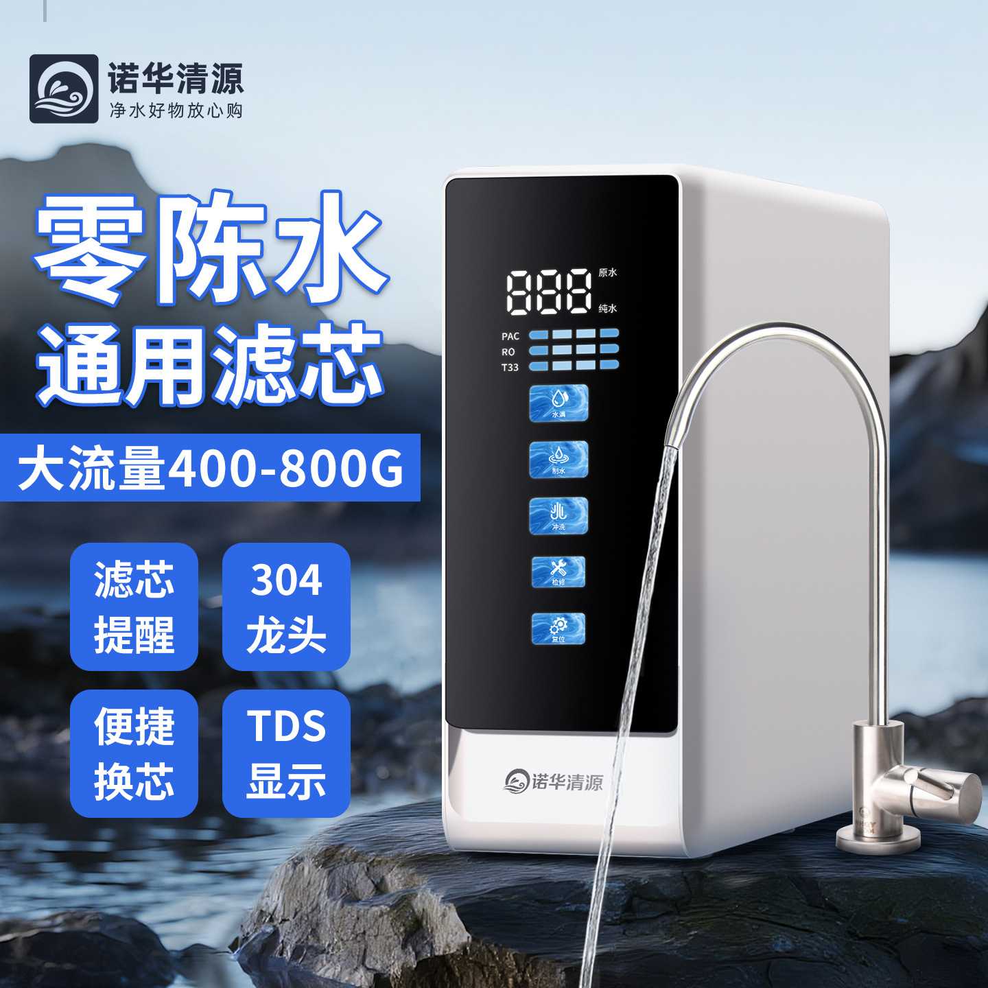 诺华清源400G600G800G零陈水通用滤芯大流量RO反渗透纯水机家用