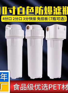 净水器家用前置过滤白色防爆滤瓶10寸4分口免挂板通用净水机配件