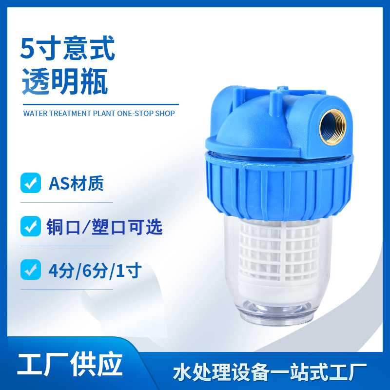 5寸意式透明瓶微孔滤网畜牧养殖场家用管道净水清洗机前置过滤