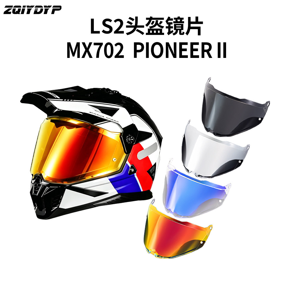 LS2拉力盔MX702头盔镜片日夜通用