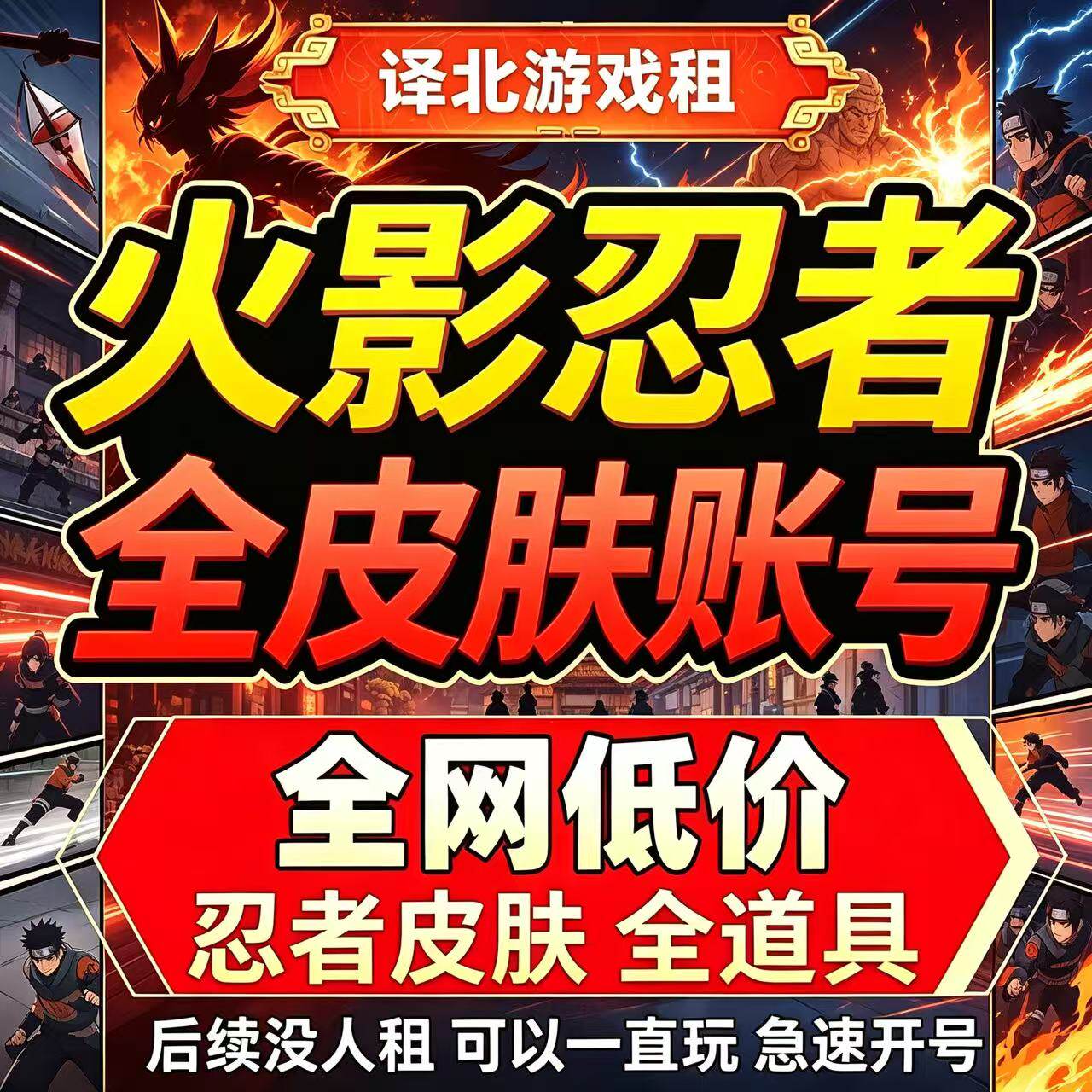 【24小时发号】火影忍者租号 安卓 IOS 全忍者
