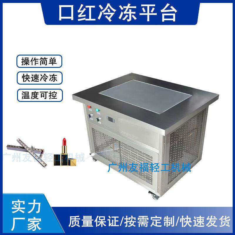 口红冷冻机快速降温凡士林香膏口红润唇膏果冻汽车蜡发蜡冷却平台