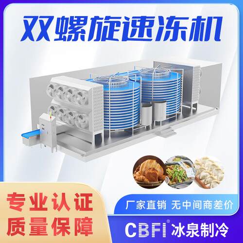 工业双螺旋速冻机大型连续式速冻设备每小时1-5吨肉制品调理菜
