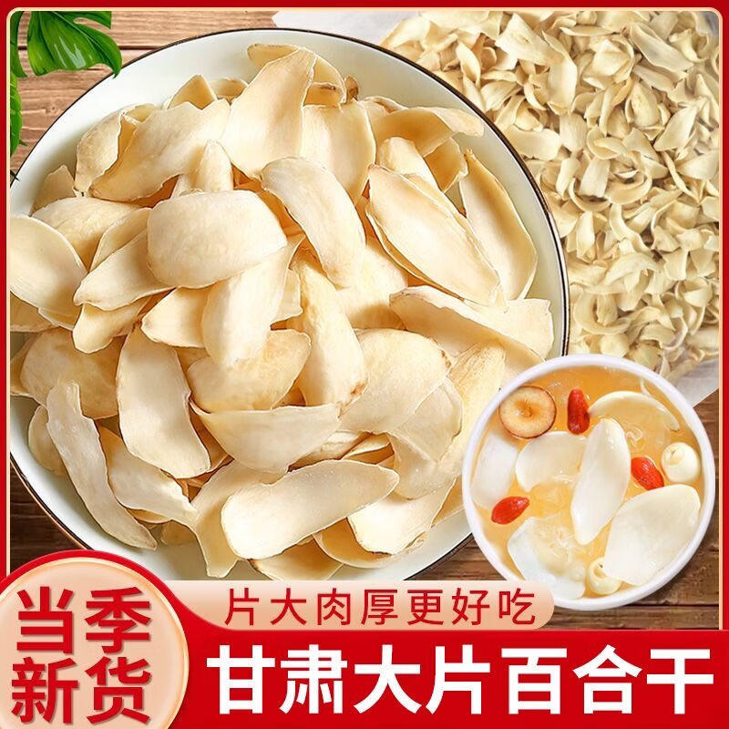 兰州百合干无硫龙山新鲜大片百合药百合干微苦农家干货食用非特级