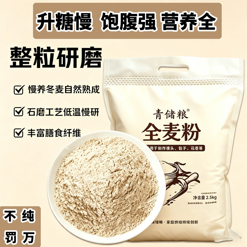 青储粮全麦面粉山东小麦中筋面粉全颗粒带胚芽小麦低温磨粉麦香浓