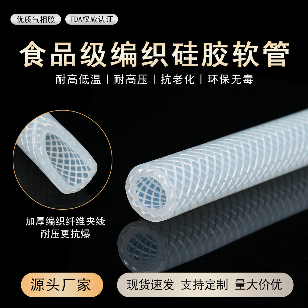 食品级编织硅胶管气相胶夹线软管