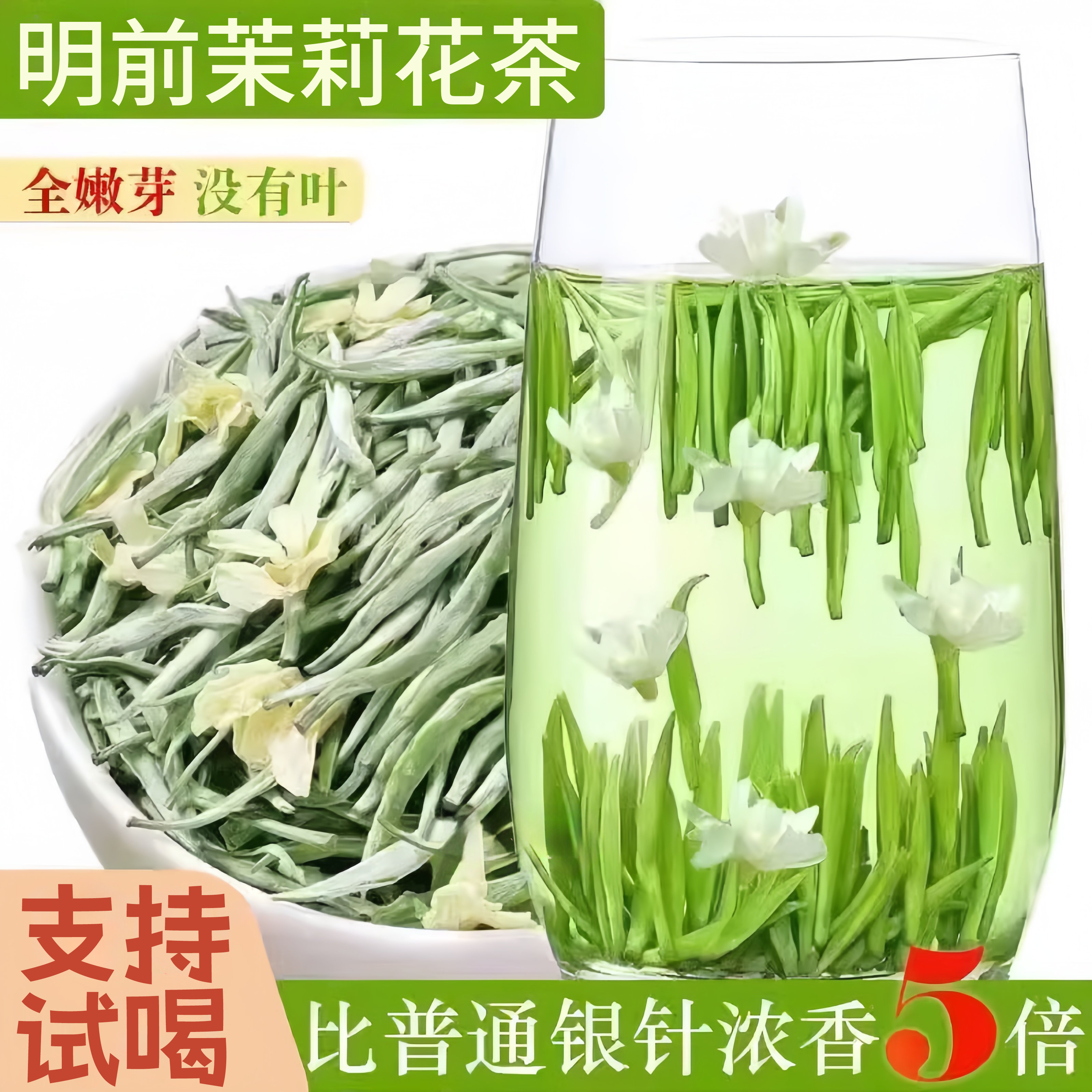 贵州湄潭明前茉莉花茶99%含芽率