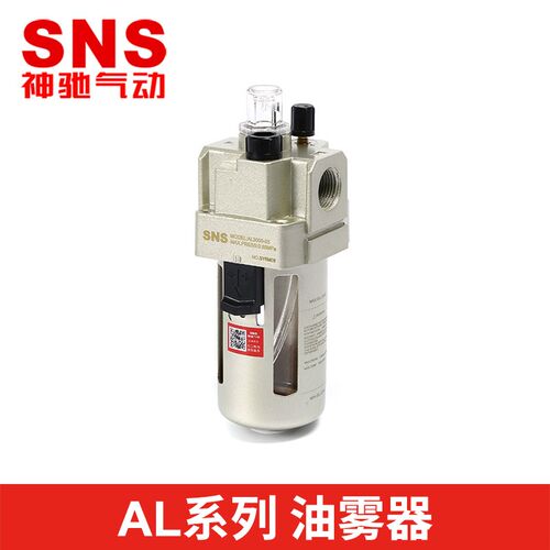 SNS神驰气动AL空气油雾器气源处理件油雾过滤器气动工具配件