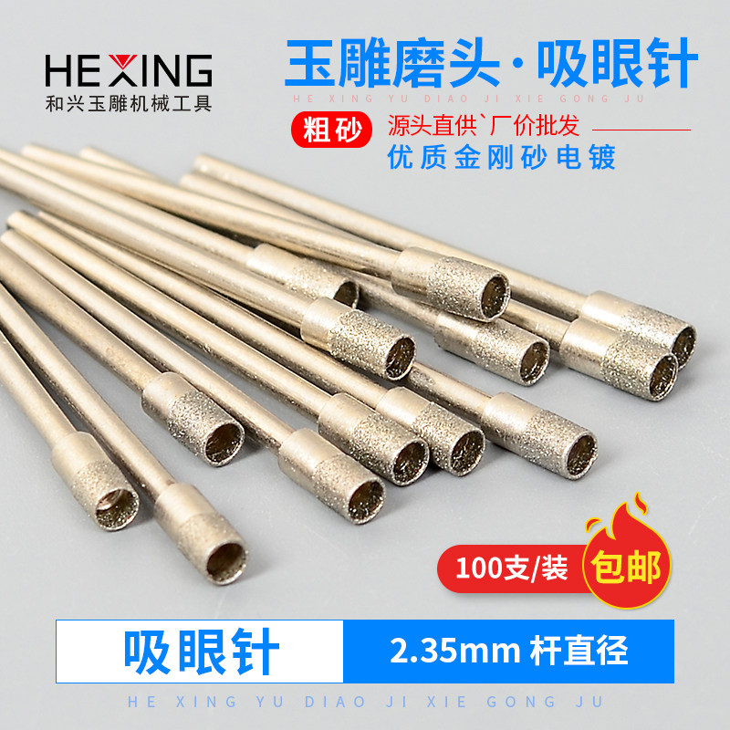 玉雕吸眼针电动人物雕刻针磨针玉石翡翠打磨加工钻孔磨头2.35钻头