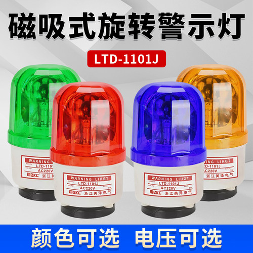 LTD-1101J磁吸式旋转警示灯LED吸顶声光警报器爆闪频闪220V带磁铁