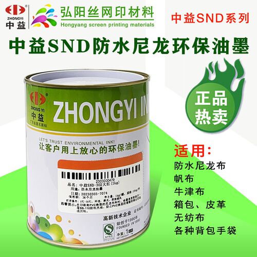 中益SND防水丝印油墨丝网印刷SA油墨人造革移印尼龙油墨雨伞箱包