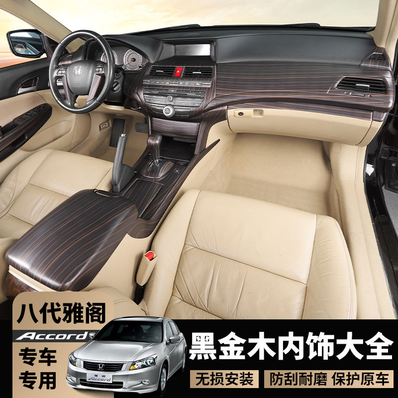 适用于八代雅阁黑金木内饰贴 08-13老款雅阁中控碳纤装饰桃木改装
