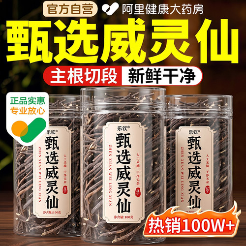 甄选威灵仙中药材正品官方旗舰店正宗东北辽宁新货搭楮实子养生茶