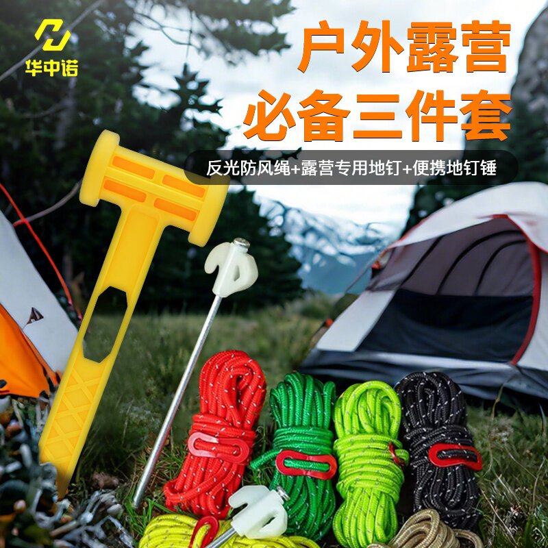 户外露营三件套反光防风绳地钉便携地钉锤天幕帐篷绳露营装备耐用