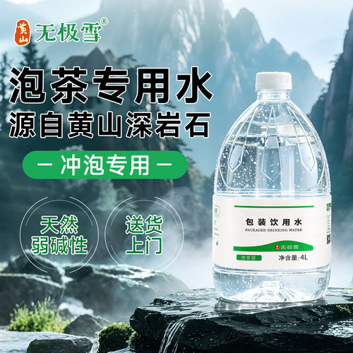 黄山无极雪泡茶水家庭大桶饮用水