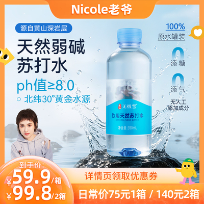 黄山无极雪天然苏打水PH8弱碱性