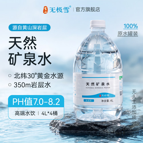 黄山无极雪弱碱性矿泉水家庭大桶