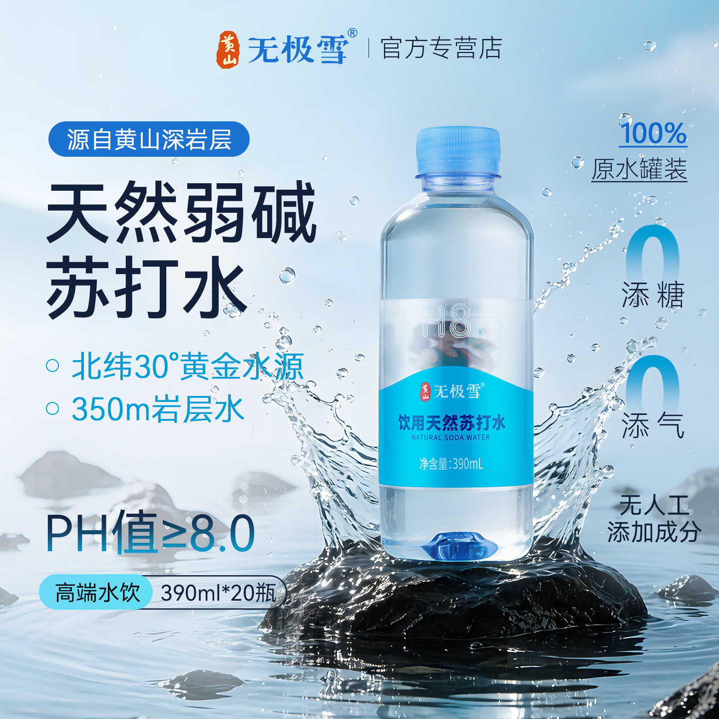 黄山无极雪天然苏打水PH8弱碱性