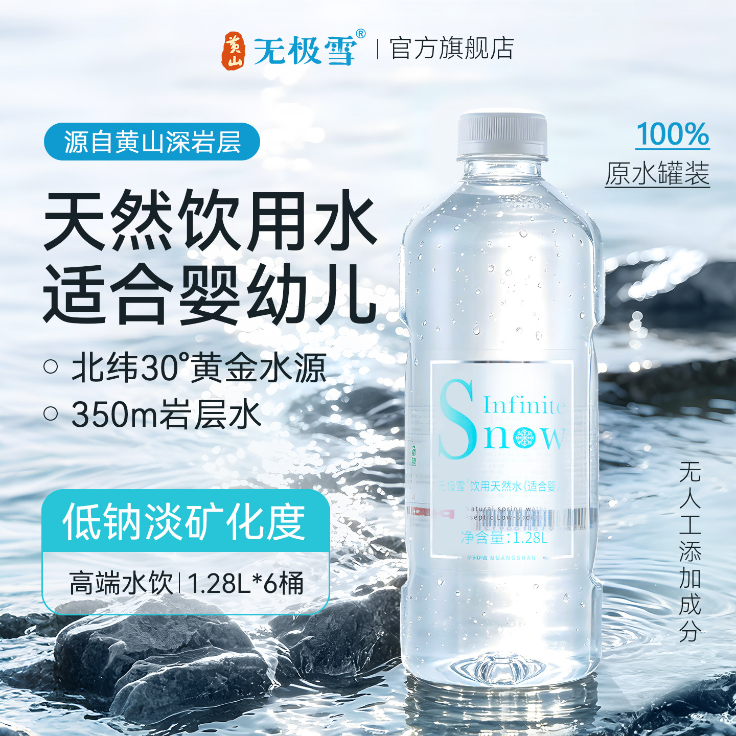 黄山无极雪饮用天然水适合婴幼儿