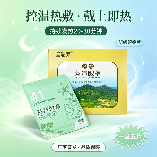 玺瑞莱蒸汽眼罩热敷20-30分钟