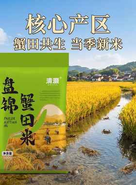 清灏盘锦蟹田米500g核心产区当季新米品质保证袋装大米