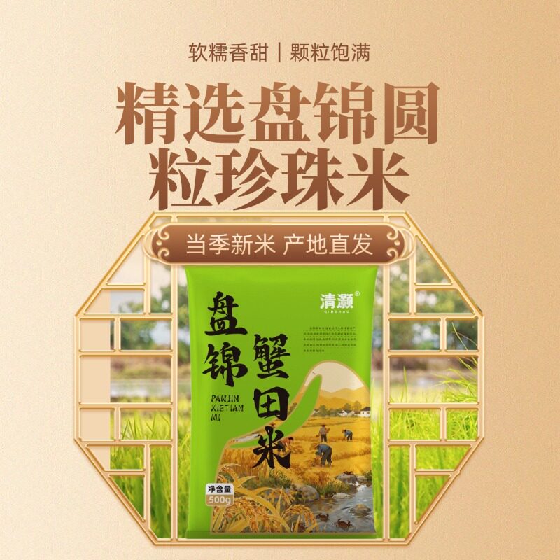 清灏盘锦蟹田米当季新米500g