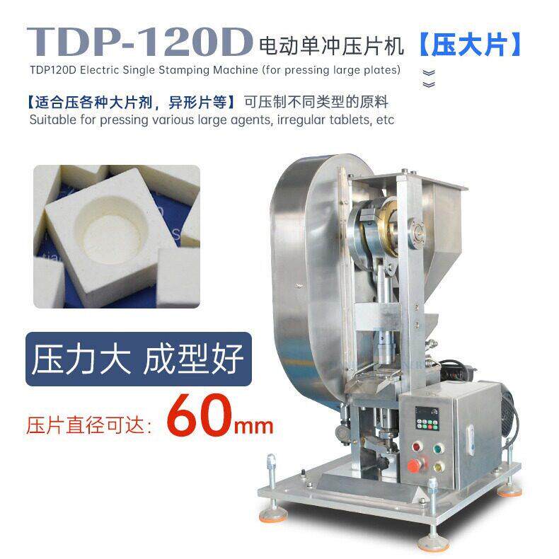 TDP-120D花篮冲压片机足浴球樟脑丸大片成型机泡腾片压片设备出口