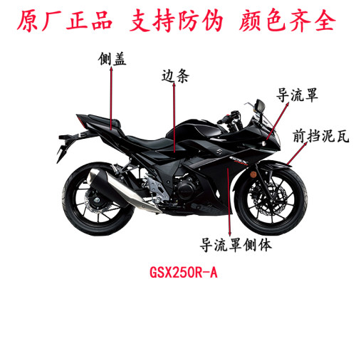 适GSX250R-A 左右导流罩 侧盖 侧体 边条护板大灯罩 全车外壳原厂