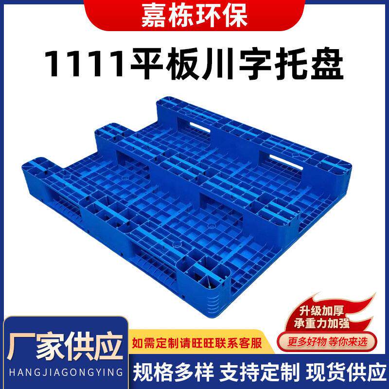 1111平板川字托盘仓库叉车用货架物流栈板食品日化用仓储货架托盘