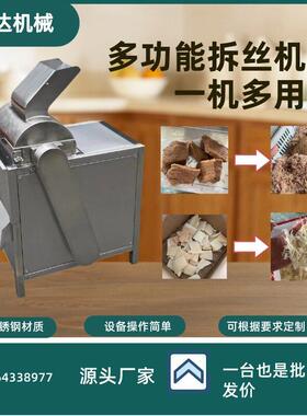 全自动牛肉牛板筋拆丝机鸡胸肉鸭胸肉仿人工撕丝机干贝瑶柱打丝机