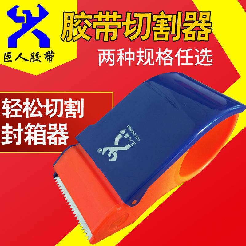 45MM宽透明胶带切割器 封箱打包胶纸机 物流快递封箱器塑料封口器