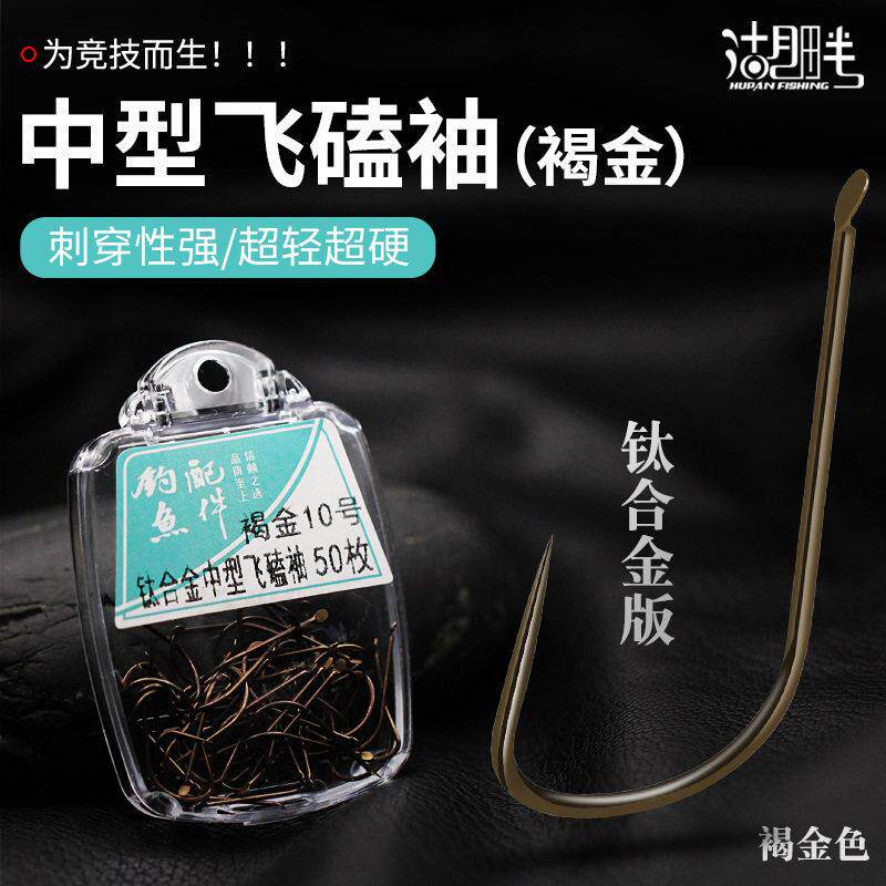 钛合金无刺飞磕罗非袖 褐金平打硬度加强台钓竞技手竿钓鱼钩盒装