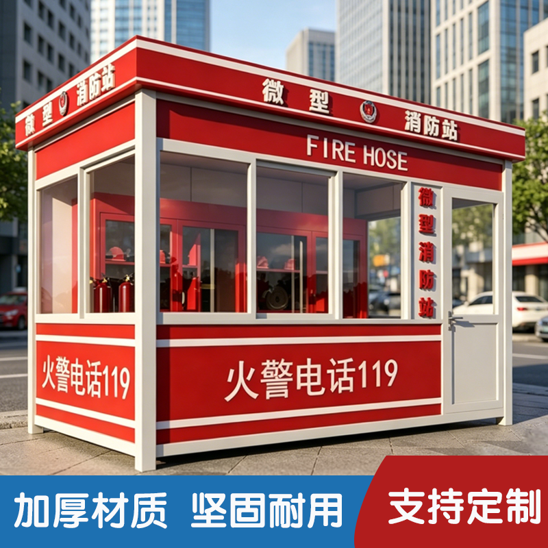 成品消防间定制户外电场消防棚