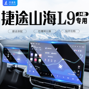 捷途山海L9导航内饰仪表中控屏贴膜屏幕钢化膜汽车用品装饰改装件