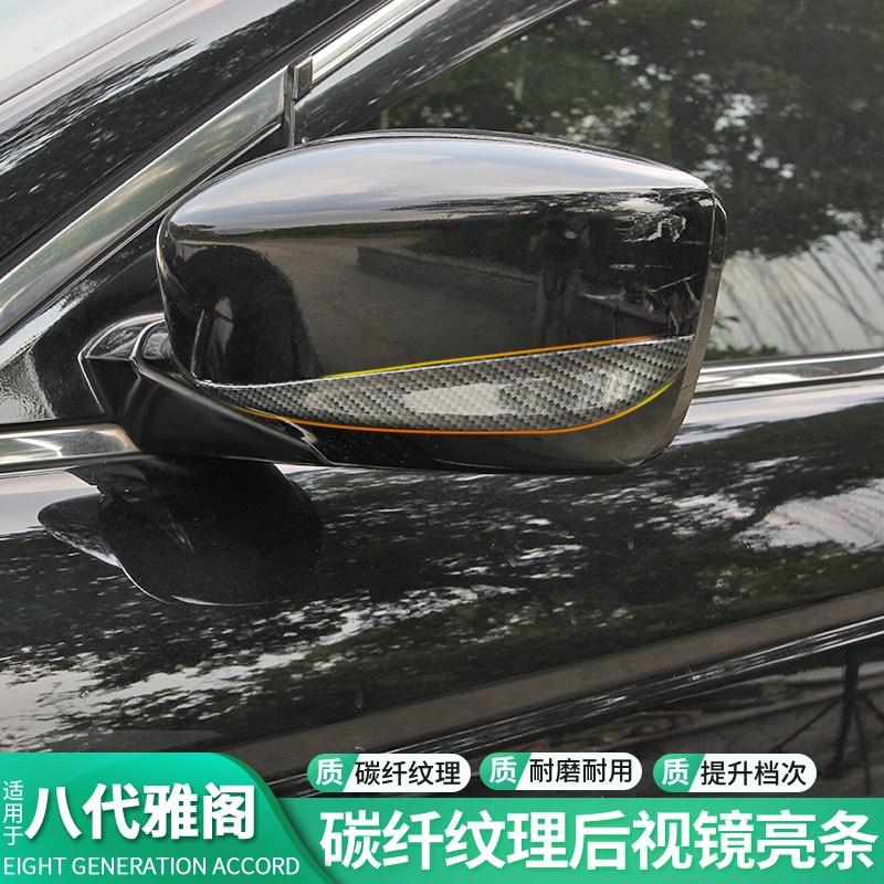 适用于八代雅阁碳纤纹理后视镜饰条改装倒车后视镜防撞条车身亮条