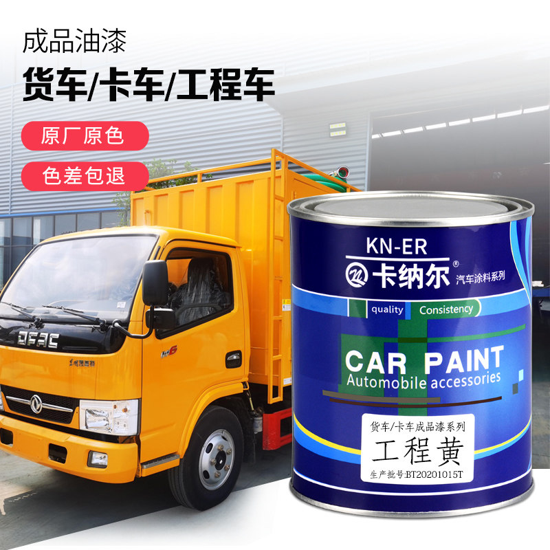 货车车厢汽车油漆成品漆工程黄汽车刮痕修复车漆翻新防锈金属面漆