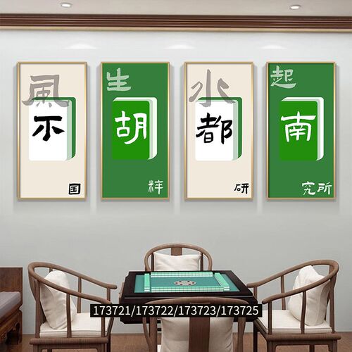 麻雀房包厢挂画棋牌室国潮创意麻将馆装饰画房间墙面布置书法壁画