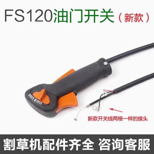 原装斯蒂尔新款割灌机配件FS120油门线打草机除草机手把总成