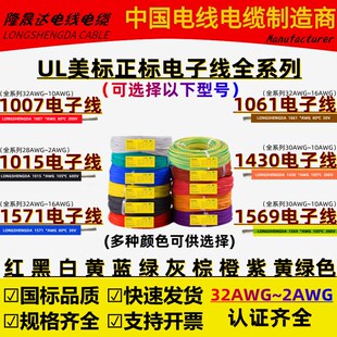 美标正标电子线UL1007/1015/1571/1061-16 18 20 26AWG1430/1569