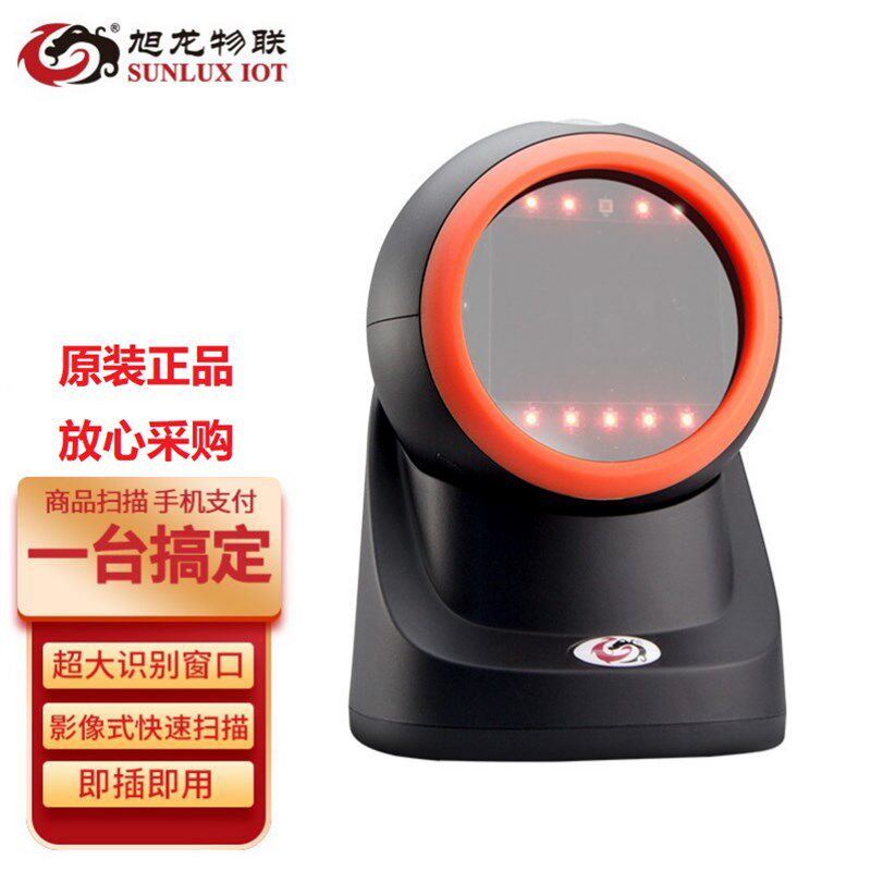 旭龙XL-702D/2302二维码扫描器超市收银专扫描平台微信支付宝收款