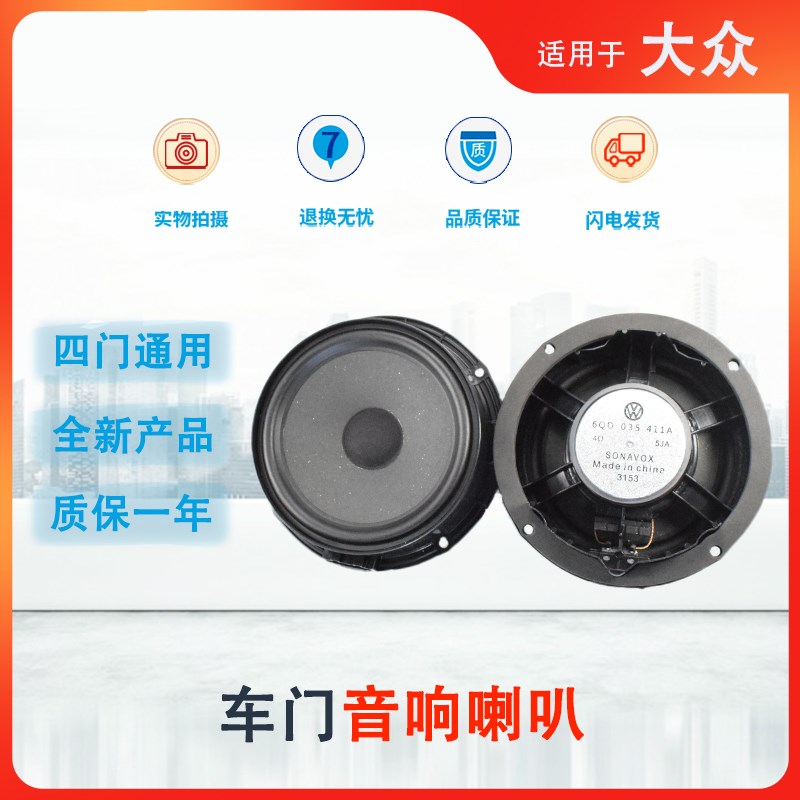 适用大众新捷达/桑塔纳昕锐前车门音响喇叭后门无损加装同轴喇叭