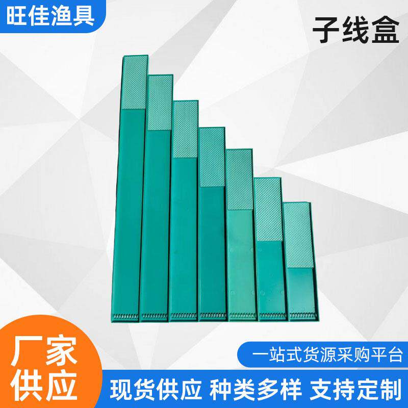 厂家供应塑料子线板多种规格尺寸10挂柱子线板仕挂板渔具配件