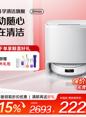 【价保618】云鲸J5Max扫地机器人智能仿生人手外扩自清洁扫拖一体
