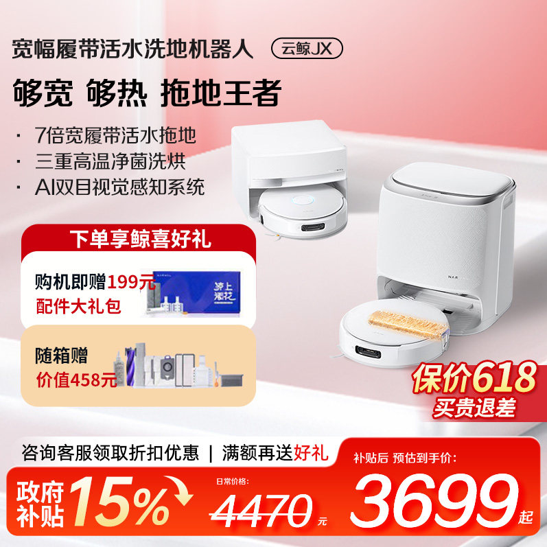 【价保618】云鲸JX扫地机器人宽幅履带洗地扫拖一体家用智能清洁