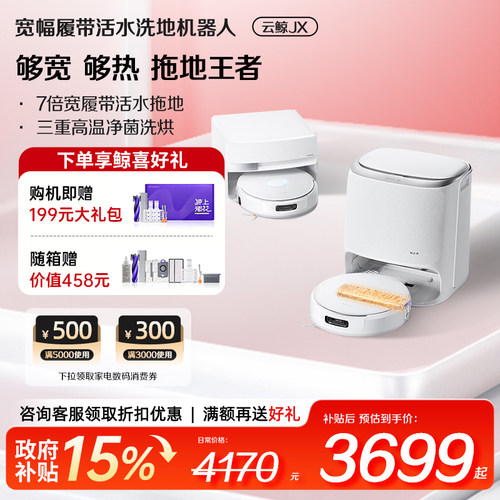 云鲸JX智能履带式扫地机