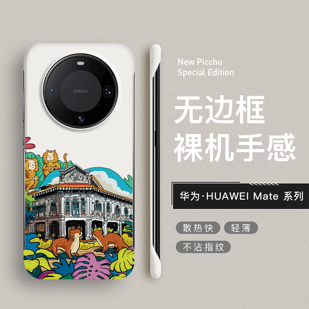 华为无边框度假庄园防摔硬壳