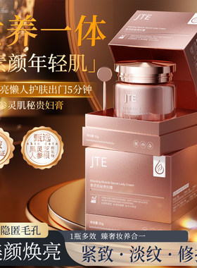 JTE参灵肌秘贵妇膏官方旗舰店美颜养颜紧致抗皱遮瑕懒人素颜面霜2