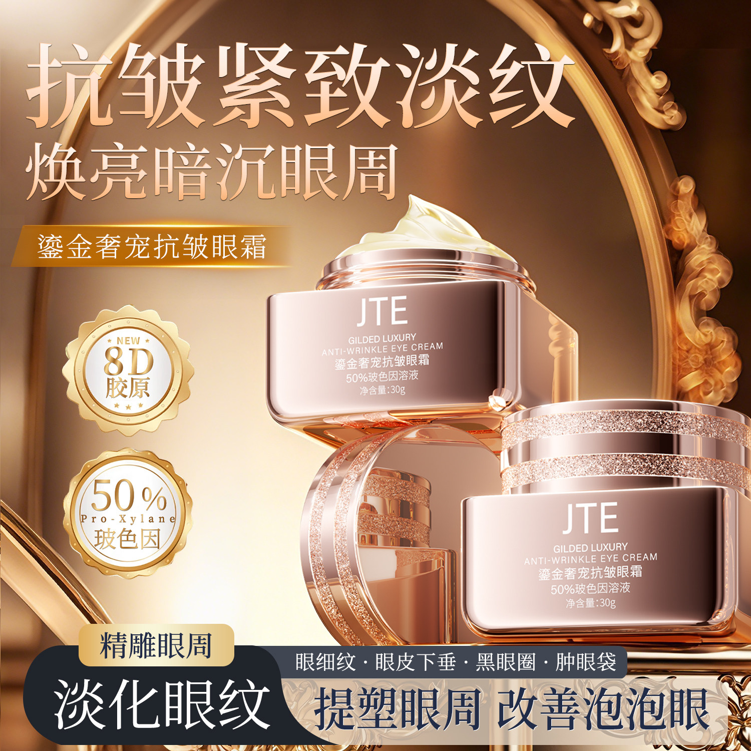 JTE鎏金奢宠抗皱眼霜淡化细纹黑眼圈提拉紧致眼部女官方正品8